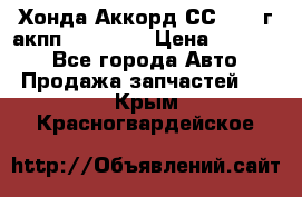 Хонда Аккорд СС7 1994г акпп 2.0F20Z1 › Цена ­ 14 000 - Все города Авто » Продажа запчастей   . Крым,Красногвардейское